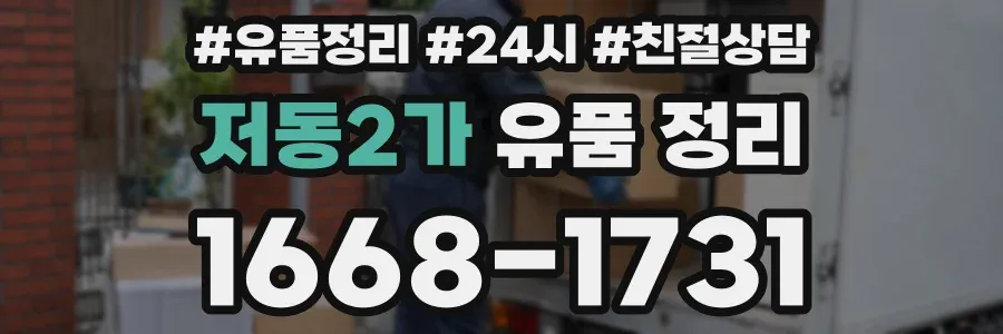 저동2가 유품 정리