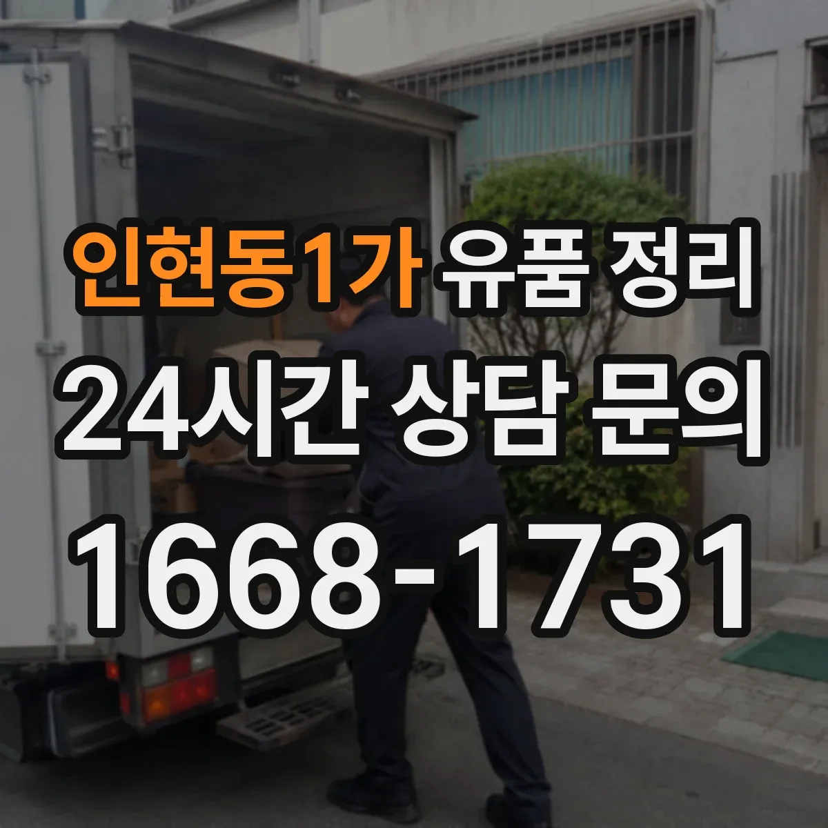인현동1가 유품 정리 부적절한 감정 거래를 피하는 가격 산정 흐름