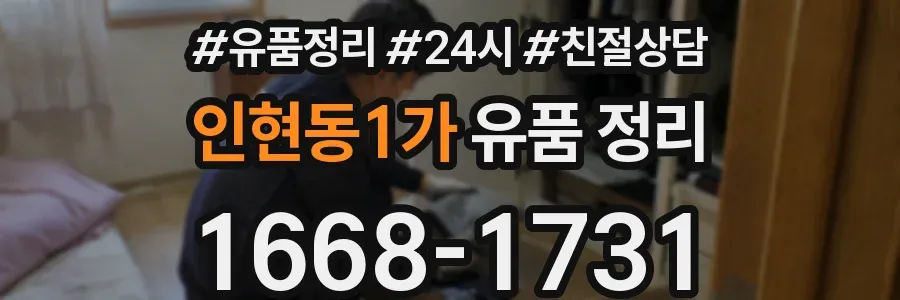 인현동1가 유품 정리