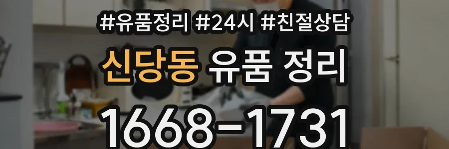 신당동 유품 정리