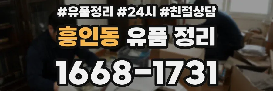 흥인동 유품 정리