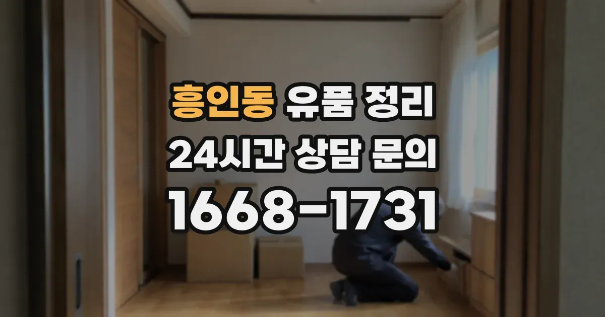 흥인동 유품 정리
