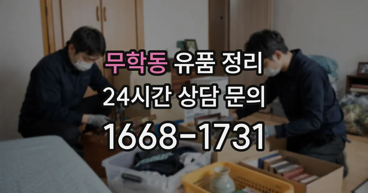 무학동 유품 정리