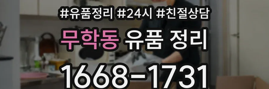 무학동 유품 정리