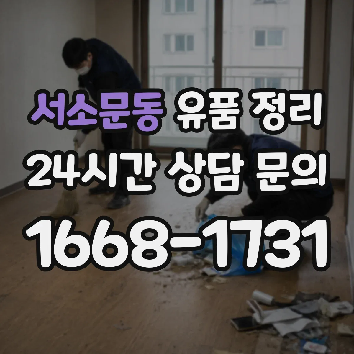 서소문동 유품 정리 편지 내용별 보관 기준과 라벨링