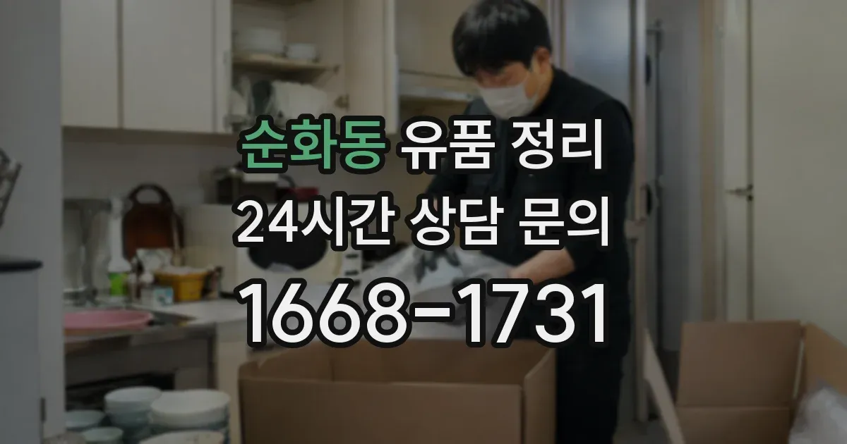 순화동 유품 정리