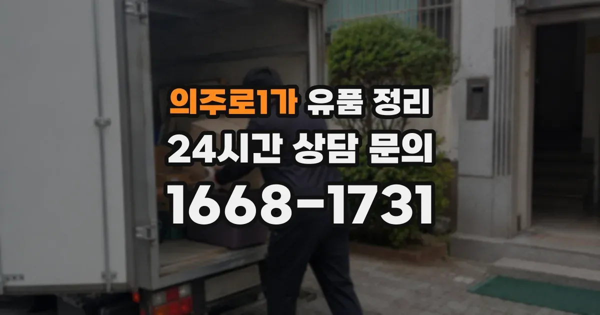 의주로1가 유품 정리