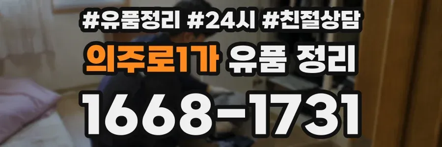 의주로1가 유품 정리