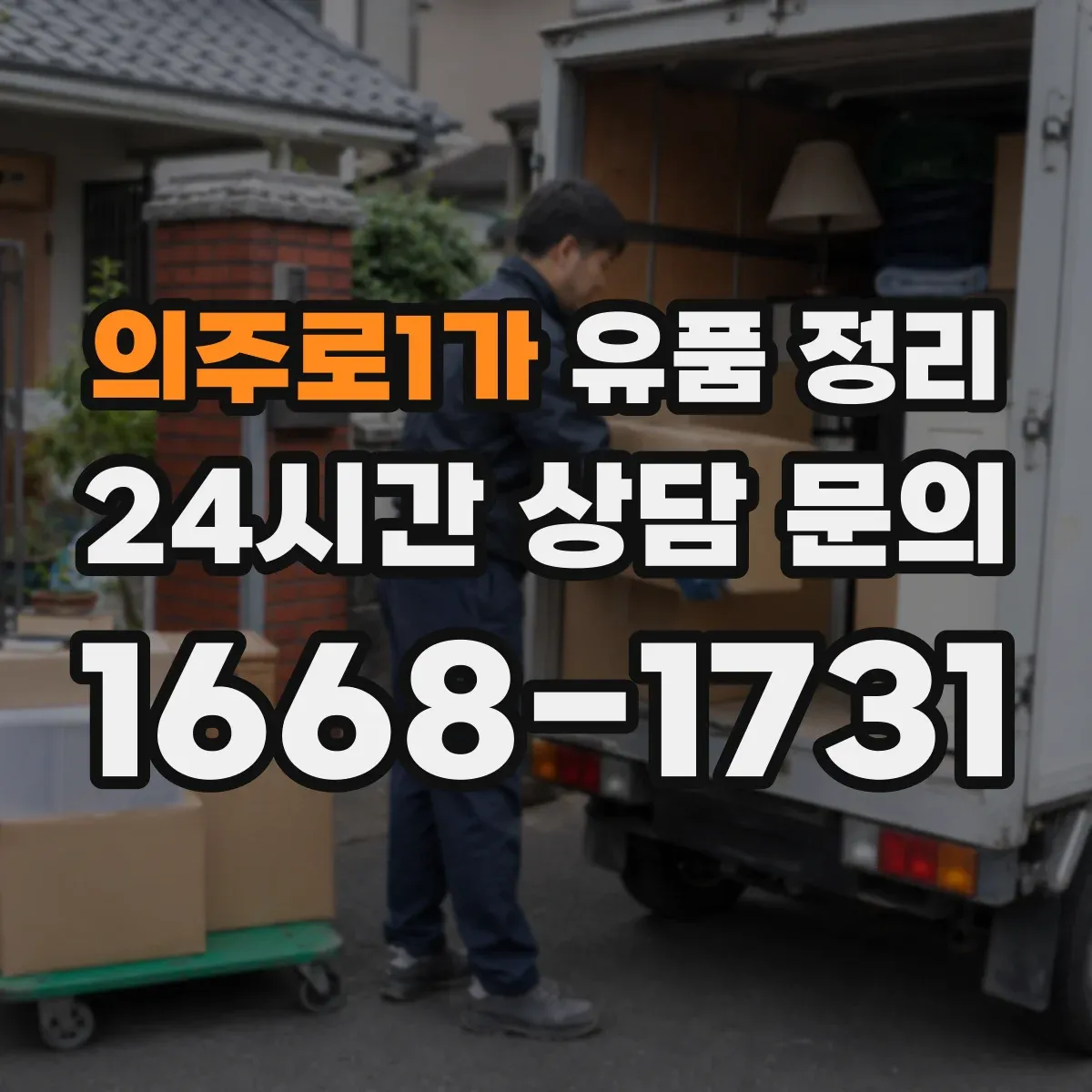 의주로1가 유품 정리