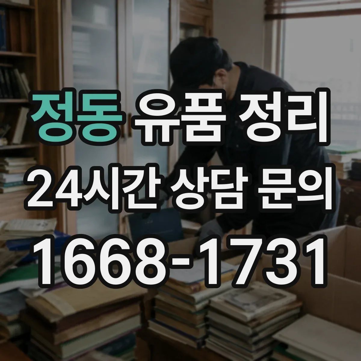 정동 유품 정리