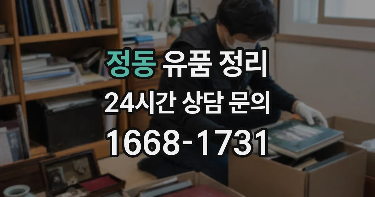 정동 유품 정리