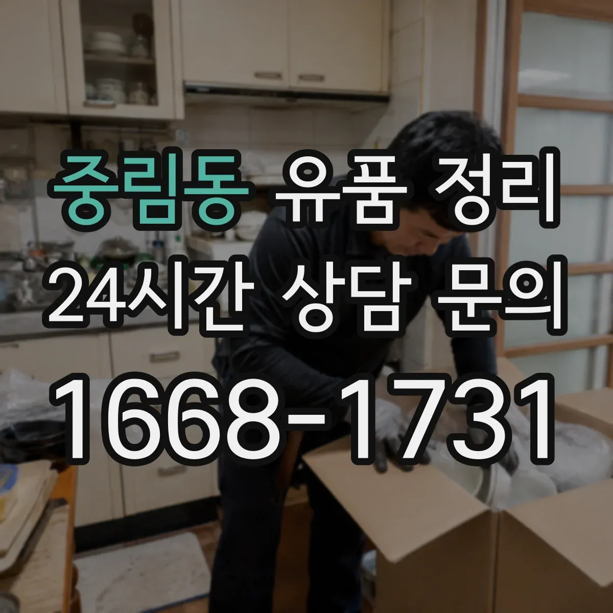 중림동 유품 정리 불교 의례물품 안전하게 보관하는 법
