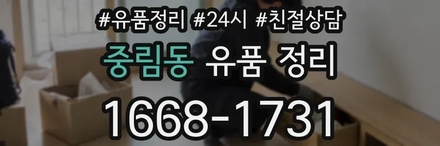 중림동 유품 정리