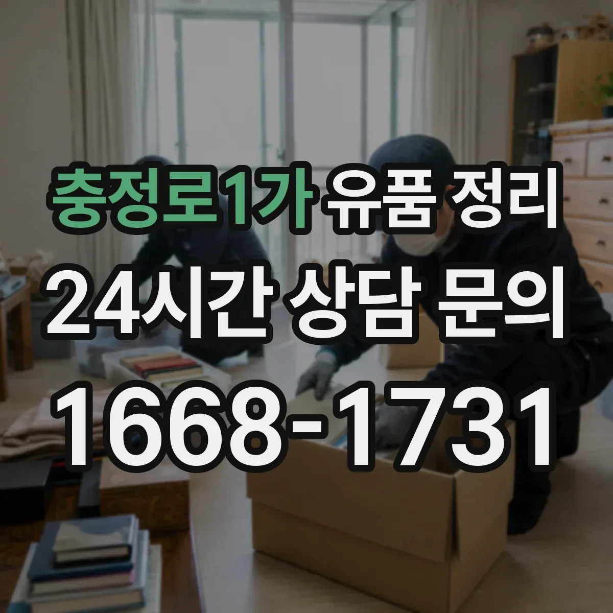 충정로1가 유품 정리 귀중품과 현금 금품 확인 순서