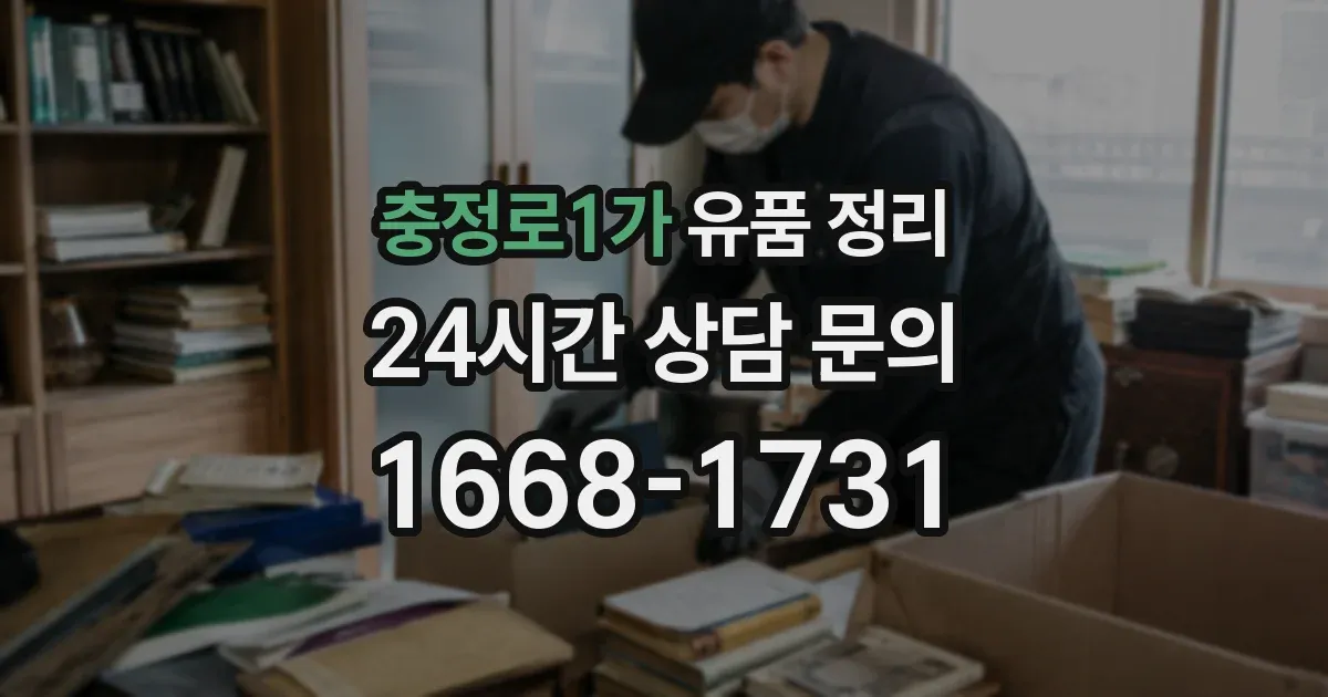 충정로1가 유품 정리