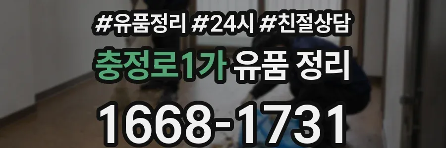 충정로1가 유품 정리