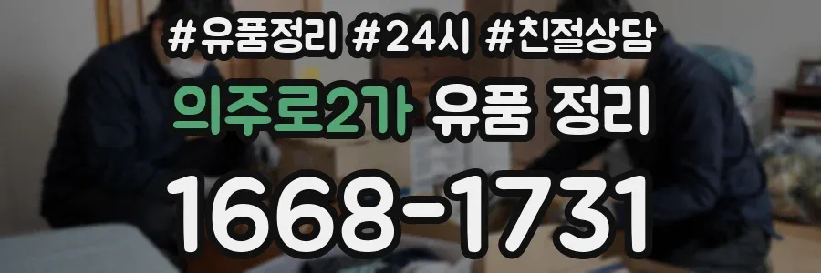의주로2가 유품 정리