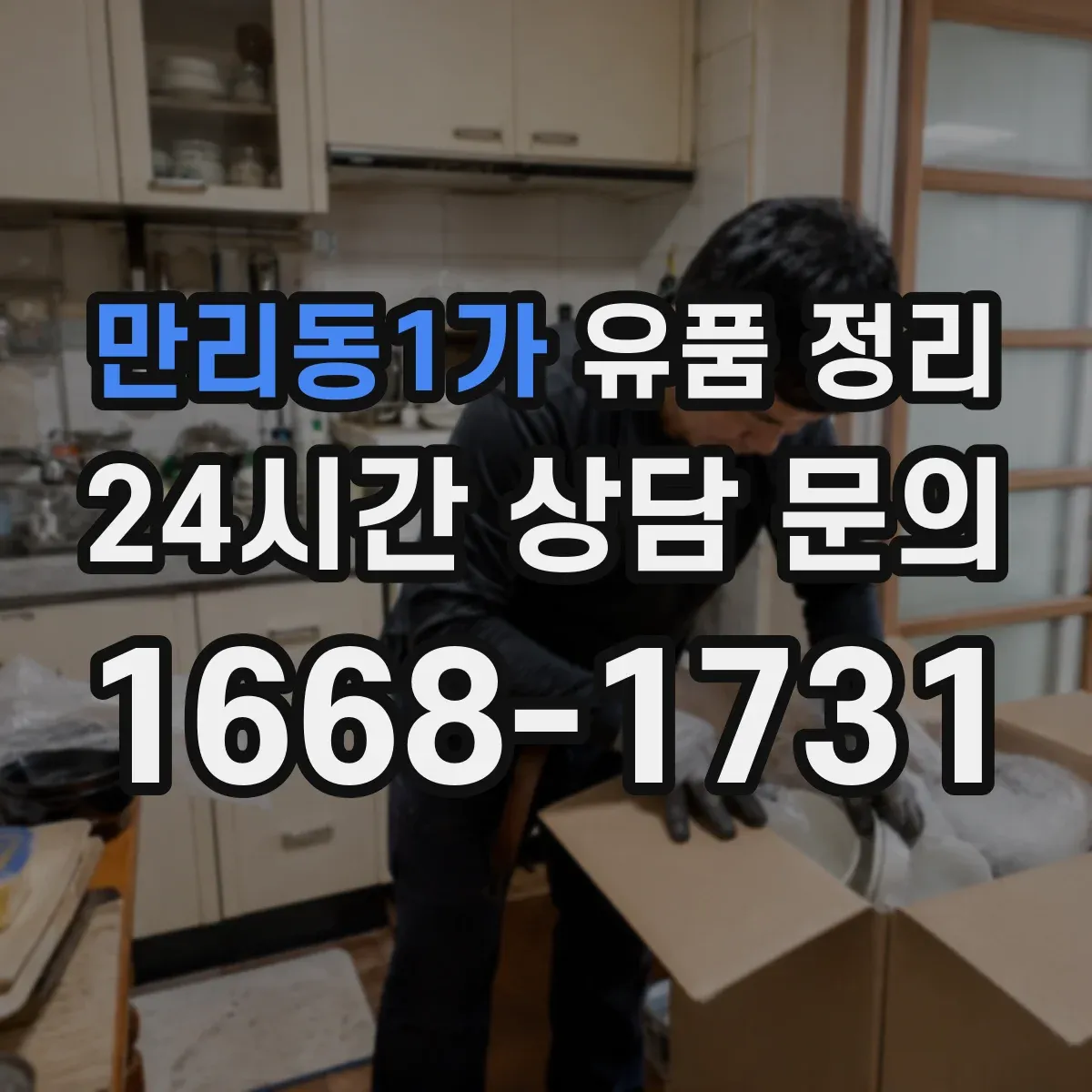 만리동1가 유품 정리 아이 물건 정리 후 남는 감정 정돈하는 마무리
