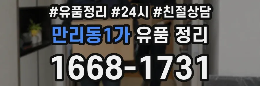 만리동1가 유품 정리