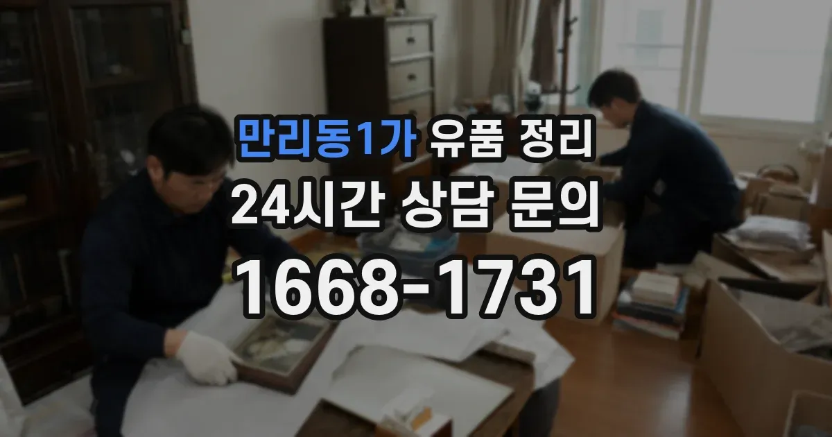 만리동1가 유품 정리