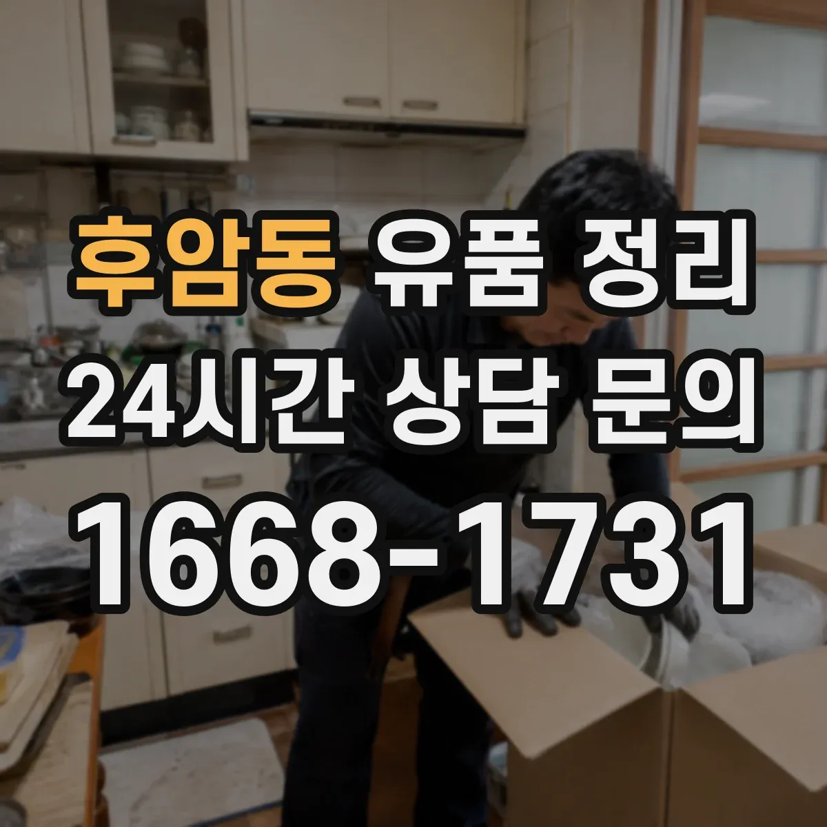 후암동 유품 정리 포털·커뮤니티 계정 보관과 삭제 판단