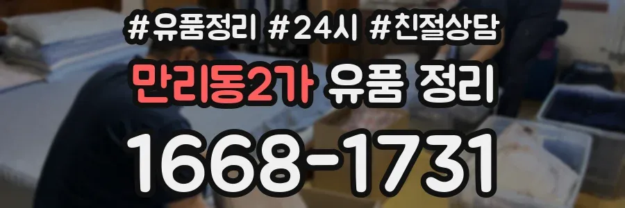 만리동2가 유품 정리