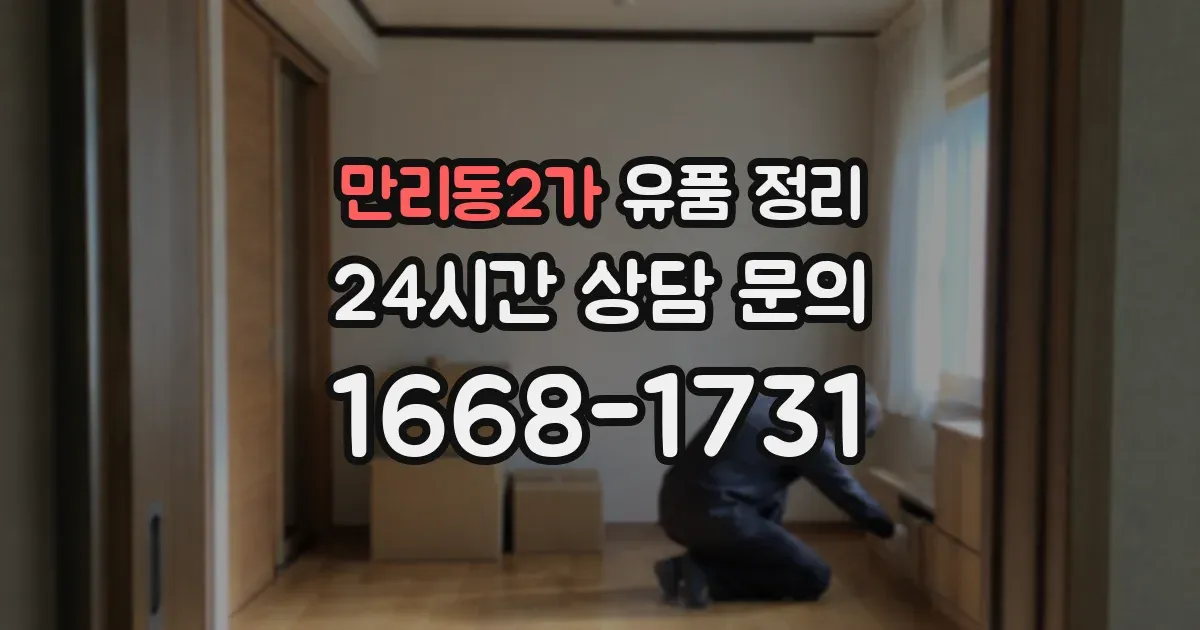 만리동2가 유품 정리