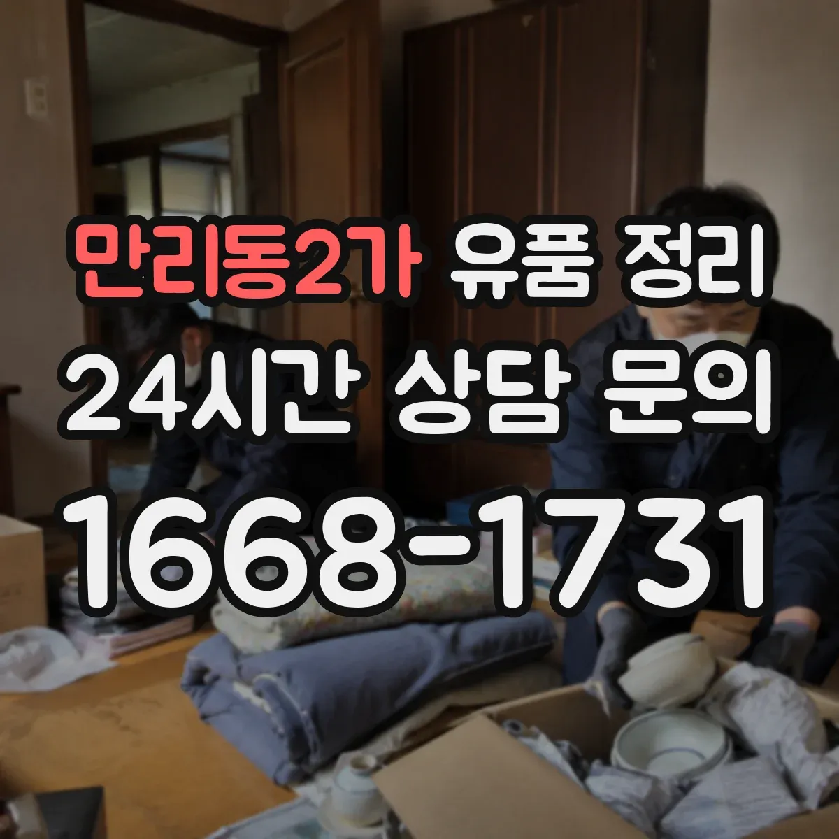 만리동2가 유품 정리