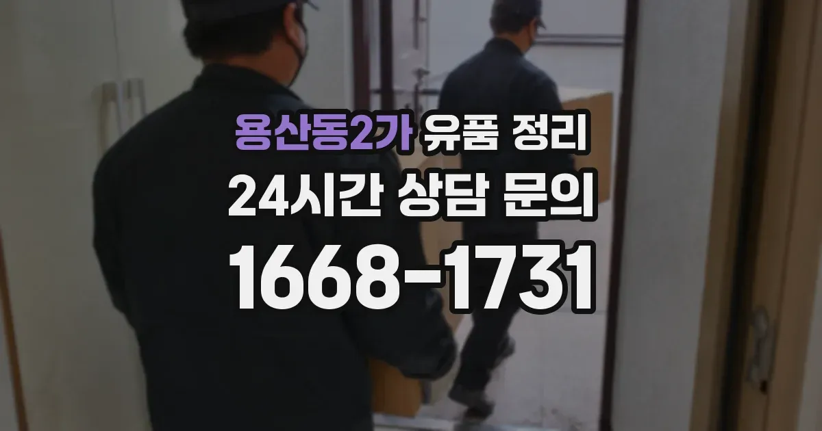 용산동2가 유품 정리