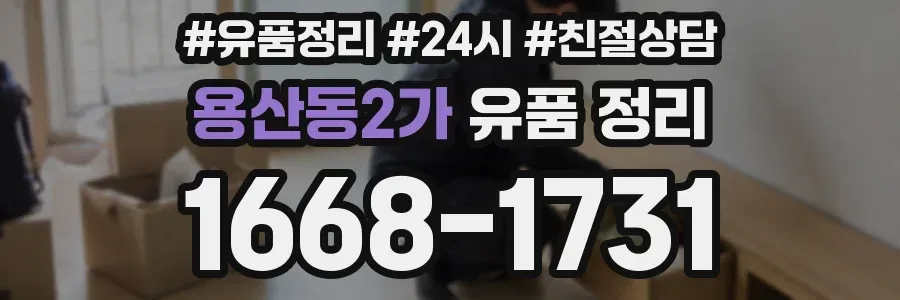 용산동2가 유품 정리