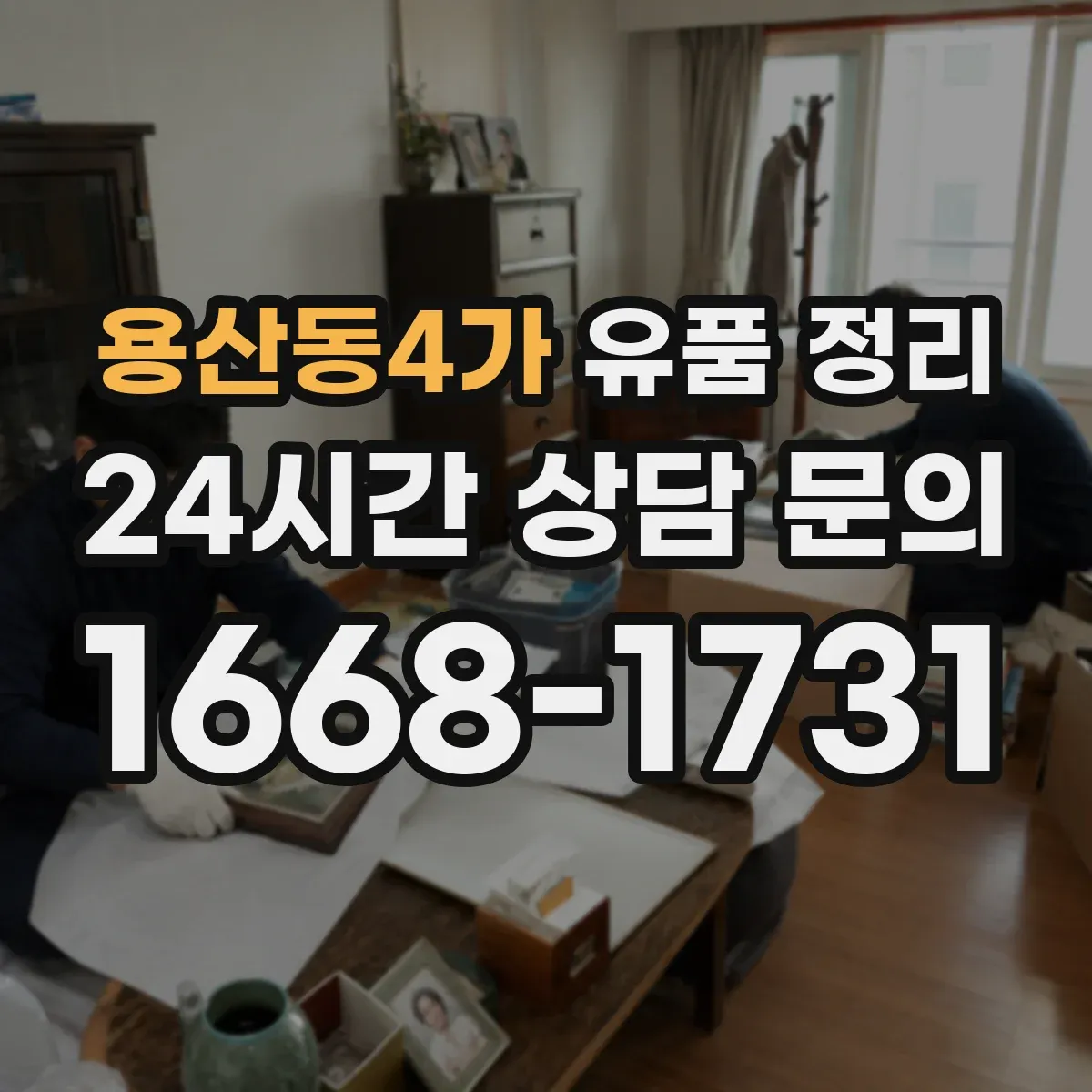 용산동4가 유품 정리