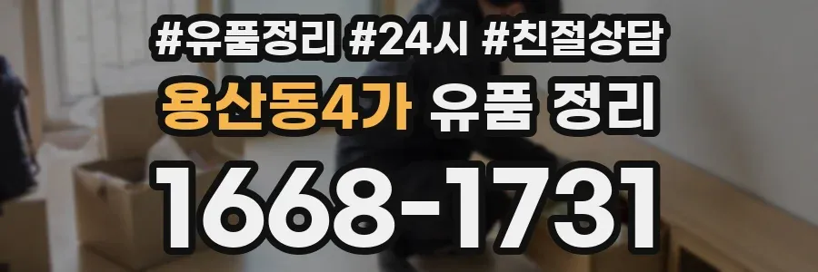 용산동4가 유품 정리