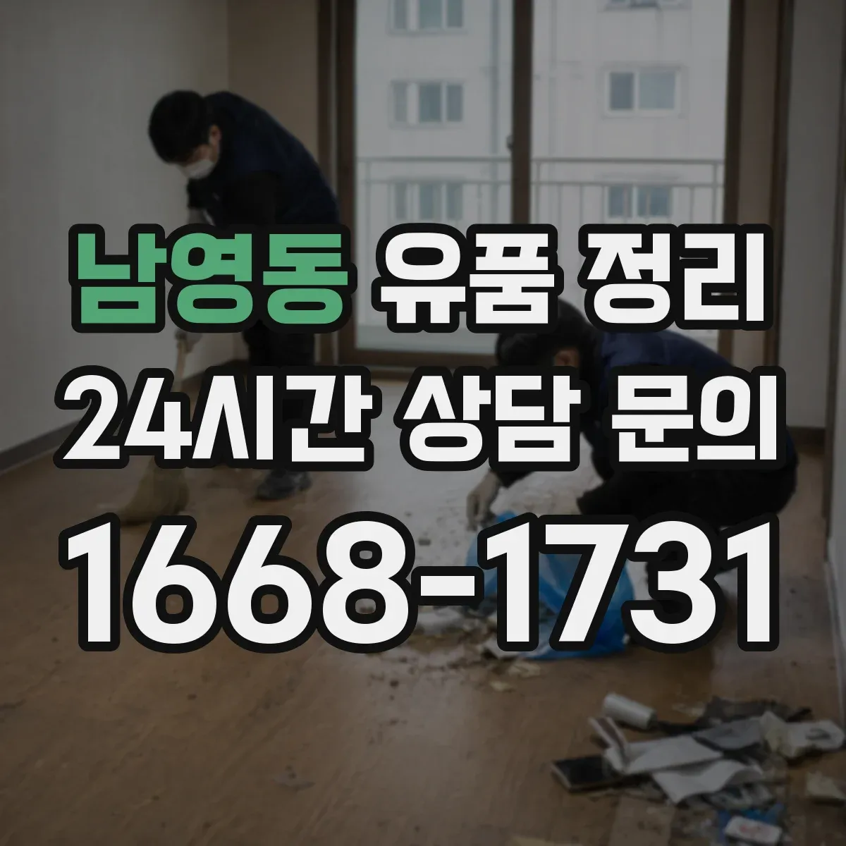 남영동 유품 정리 박스 보관 순서와 재정렬 일정까지 함께 세우기