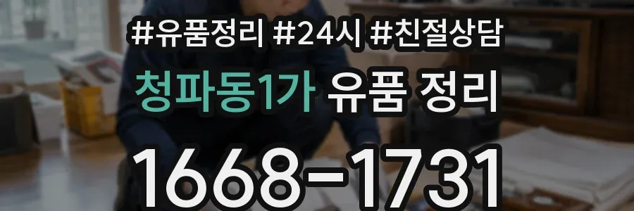 청파동1가 유품 정리