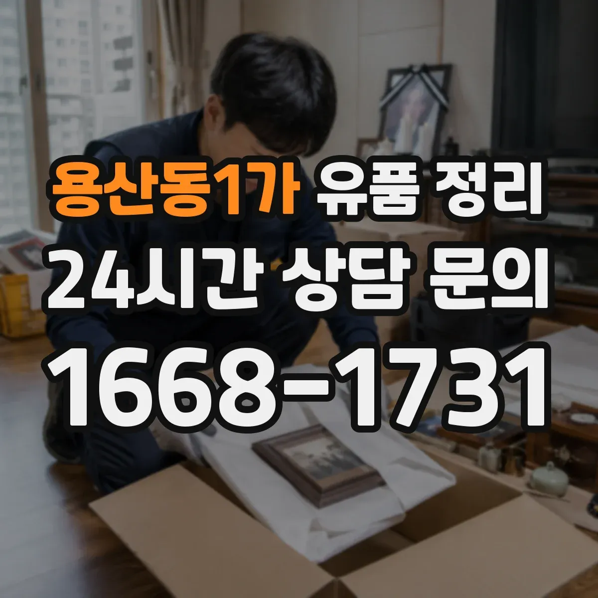 용산동1가 유품 정리 사연이 있는 편지만 따로 모으는 법