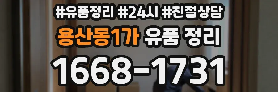 용산동1가 유품 정리