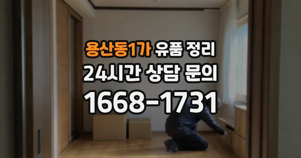 용산동1가 유품 정리