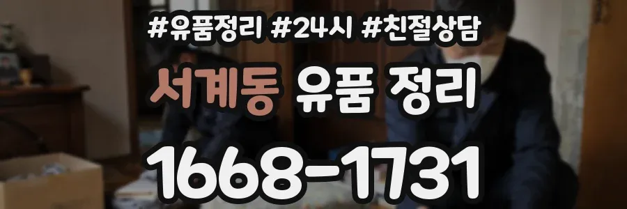 서계동 유품 정리