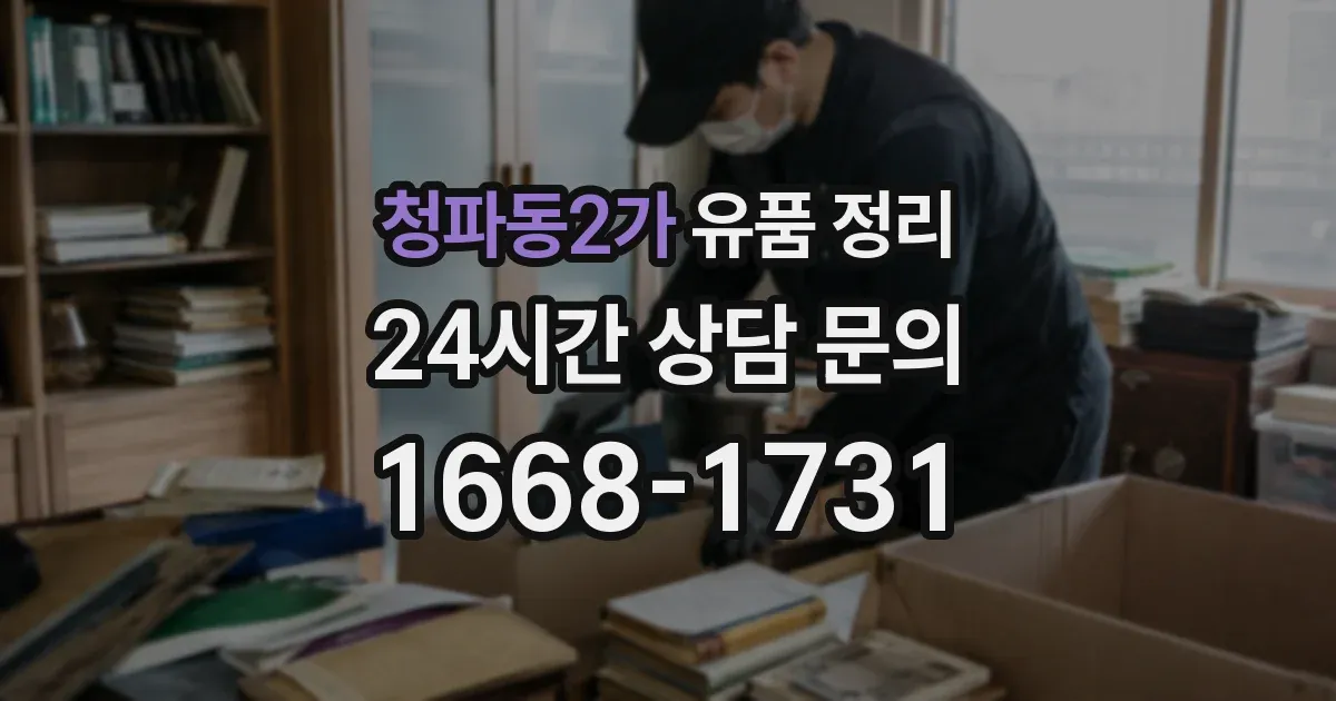 청파동2가 유품 정리