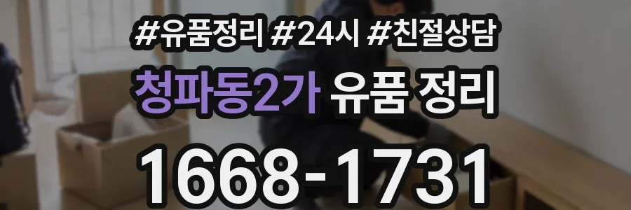 청파동2가 유품 정리