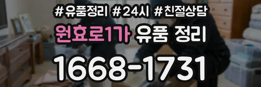 원효로1가 유품 정리