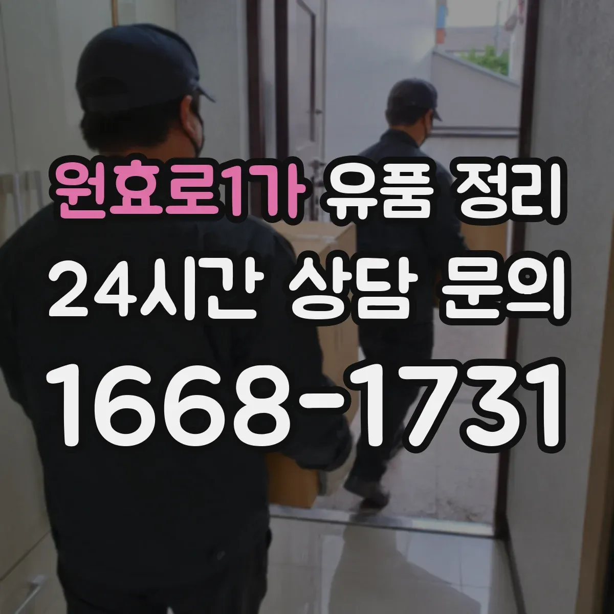 원효로1가 유품 정리