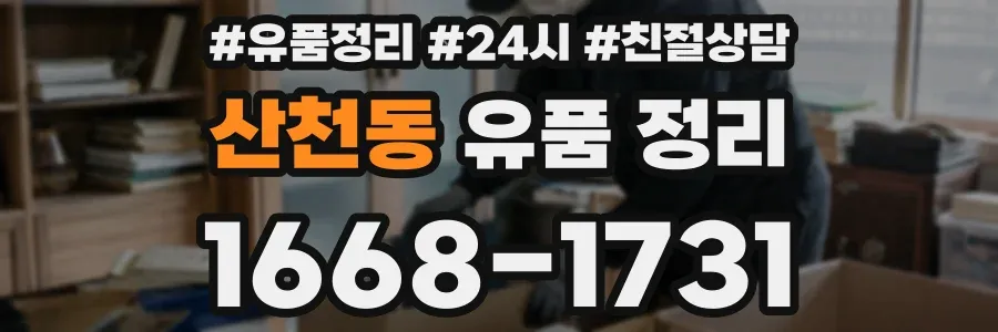 산천동 유품 정리