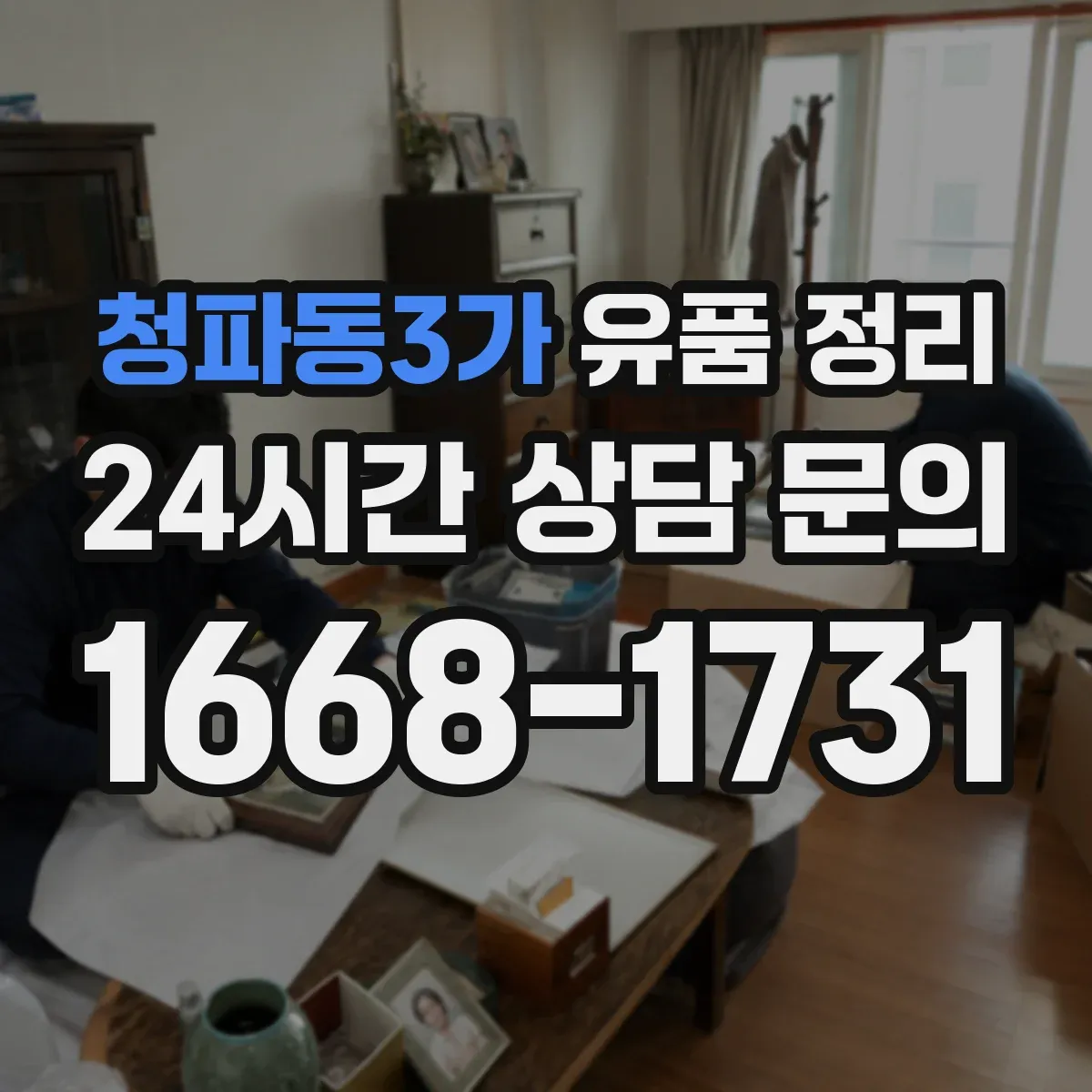 청파동3가 유품 정리