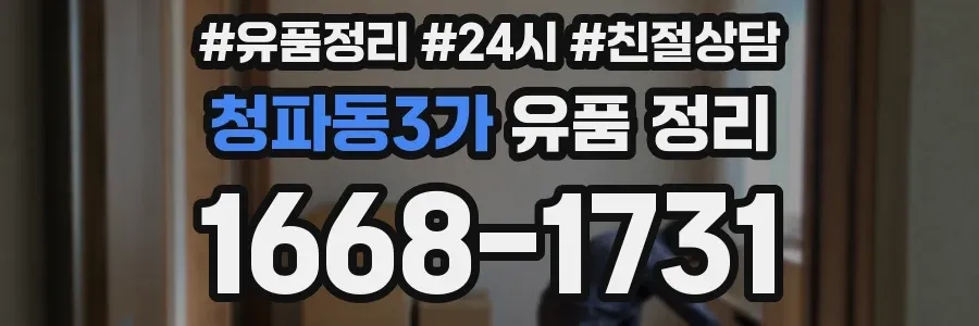 청파동3가 유품 정리