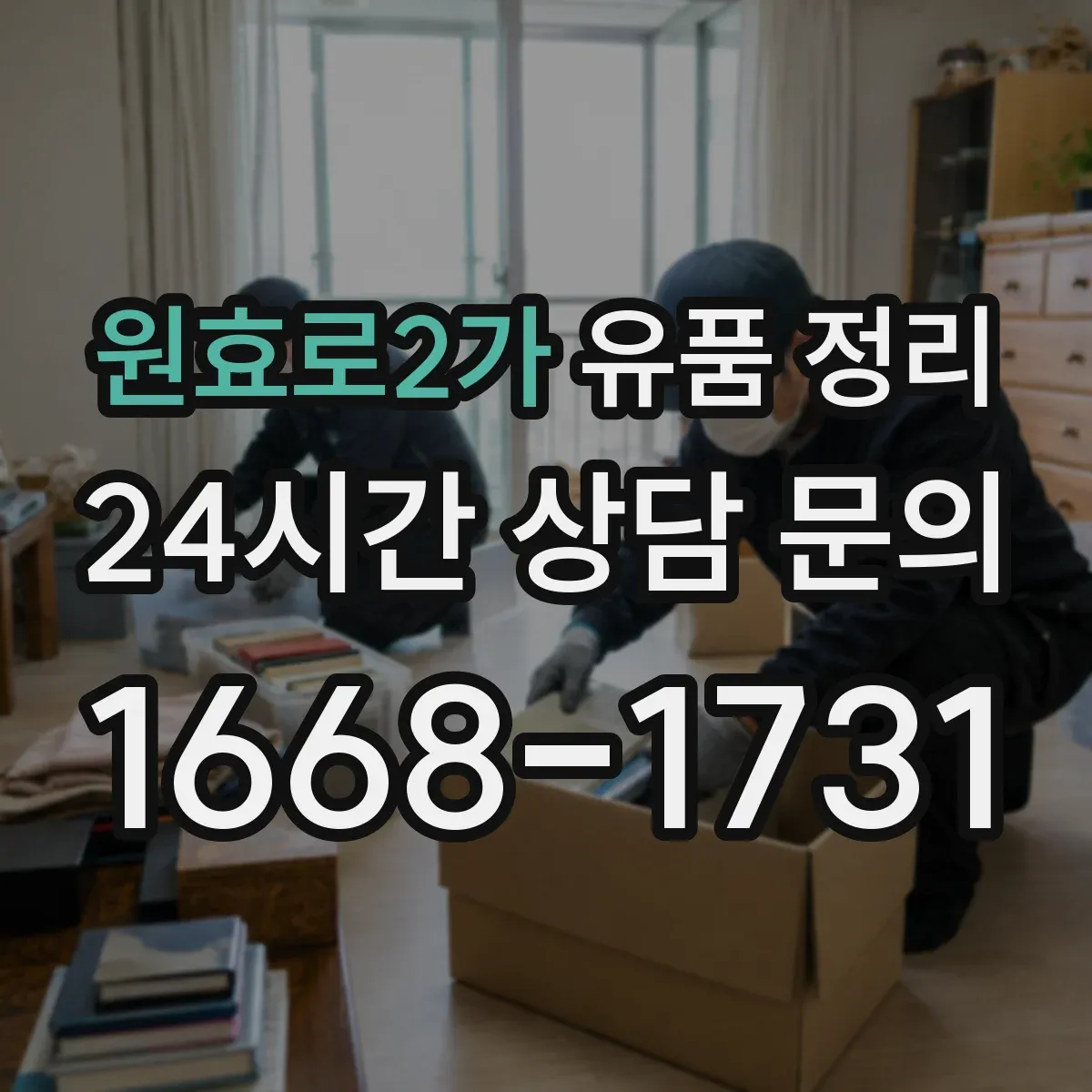 원효로2가 유품 정리 수납장 앞부터 시작해 작업 효율 높이는 배치