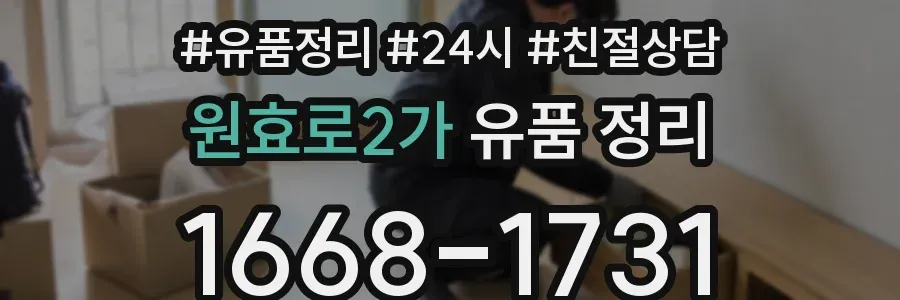 원효로2가 유품 정리
