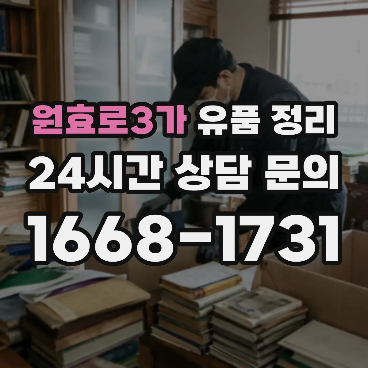원효로3가 유품 정리 보석·현금 분리 보관 전 체크 항목