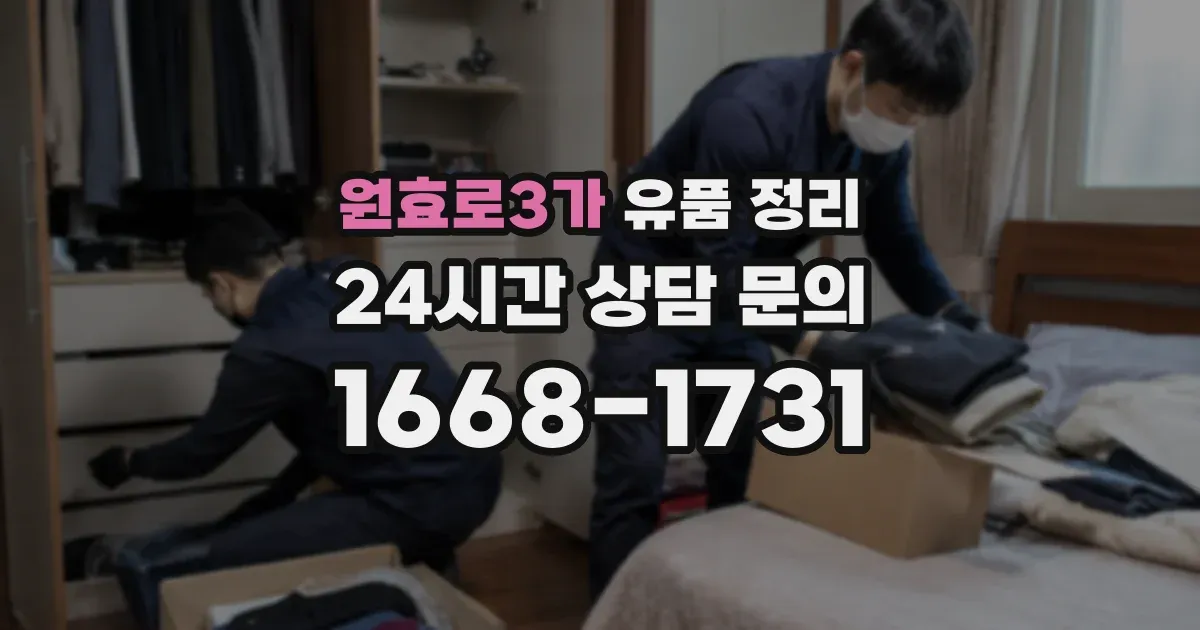 원효로3가 유품 정리