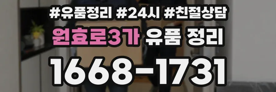 원효로3가 유품 정리